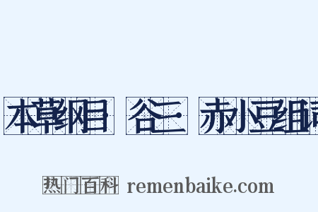 本草纲目·谷三·赤小豆组词是什么意思的图片